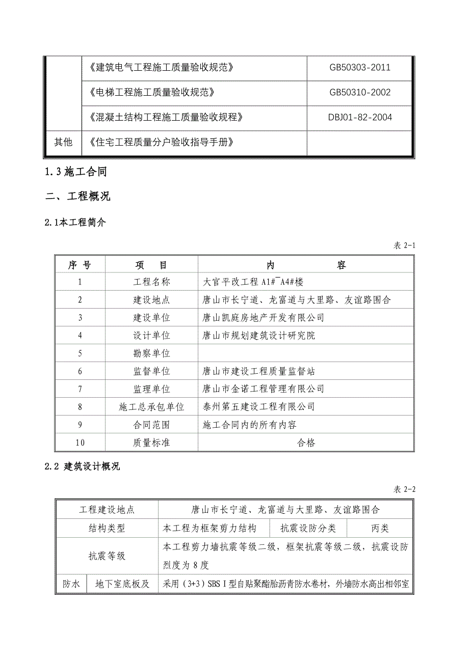 河北某高层框剪结构住宅楼分户验收施工方案_第4页