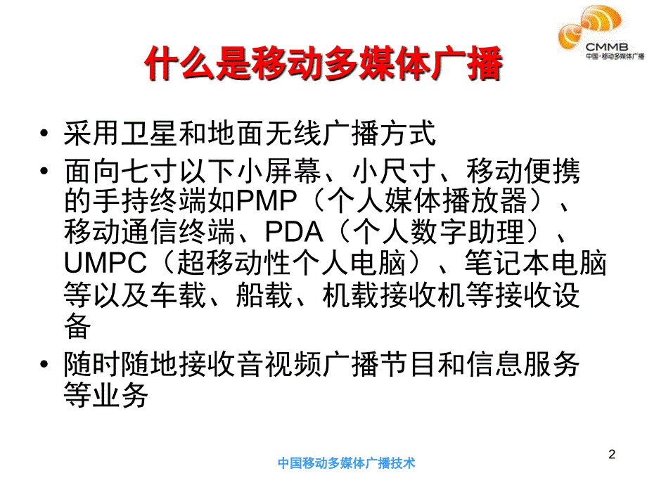 中国移动多媒体广播技术课件_第2页