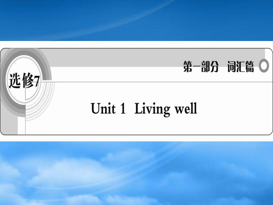 高考英语一轮复习 Unit1 Living well词汇课件 新人教选修7_第1页