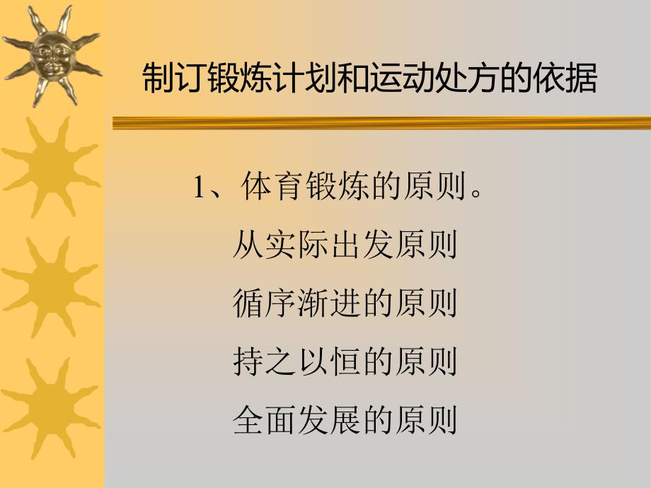 如何制订锻炼计划和运动处方_第5页