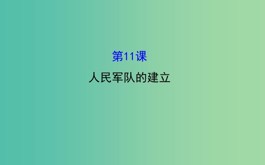 八年级历史上册 探究导学课型 3.11 人民军队的建立课件 川教版.ppt_第1页