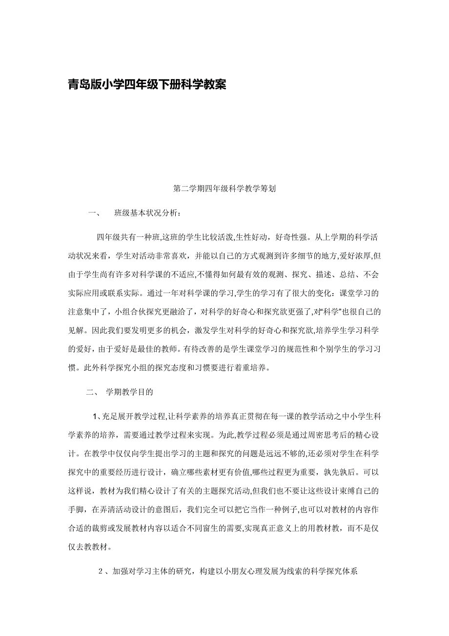 青岛版小学四年级下册科学计划教案_第1页