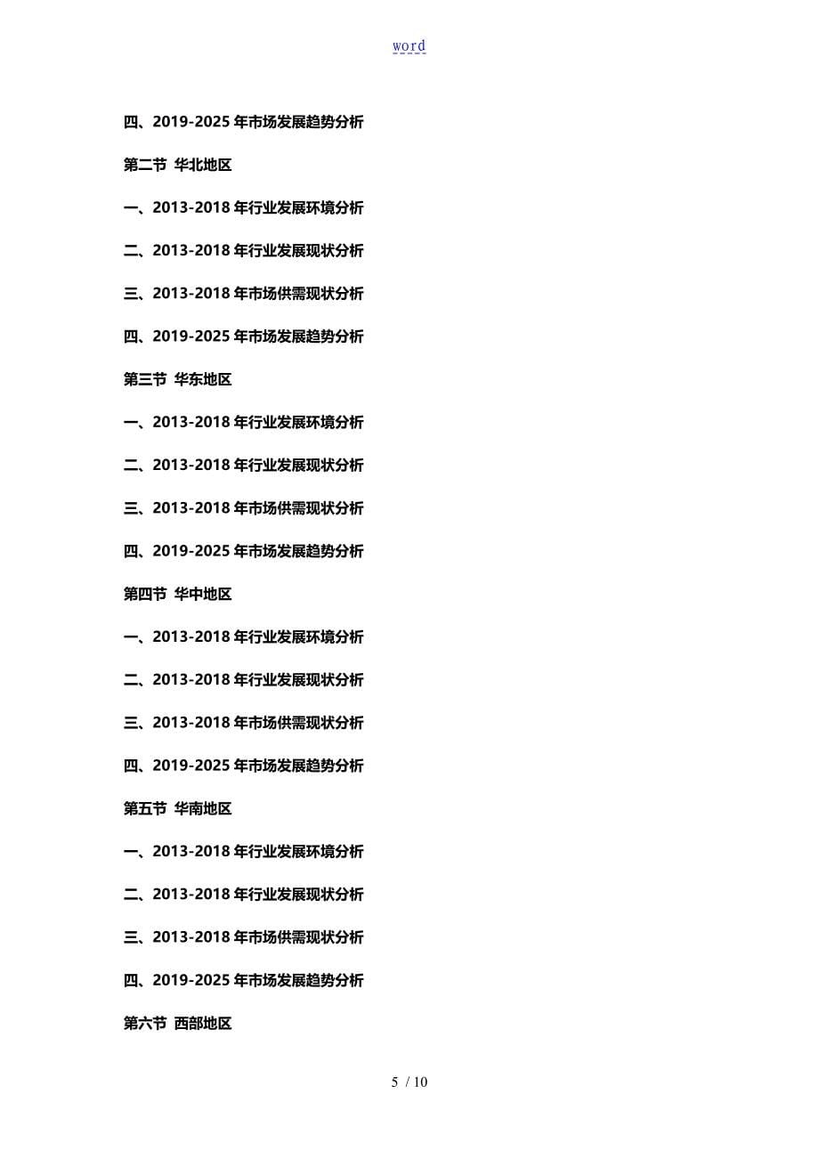 中国石材机械行业市场调查分析及投资策略专项研究预测报告_第5页