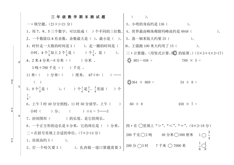 三年级数学期末测试题.doc_第1页