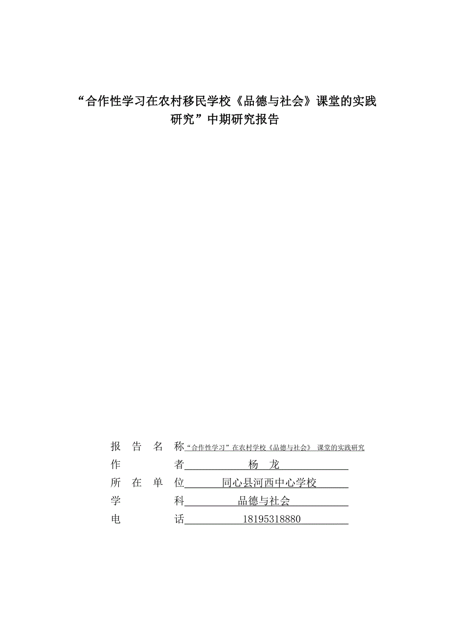 合作性学习在农村移民学校.doc_第1页