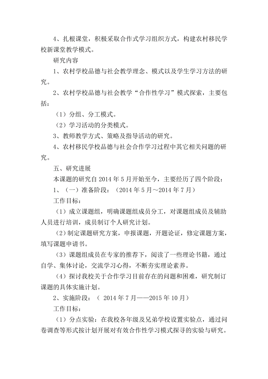 合作性学习在农村移民学校.doc_第4页