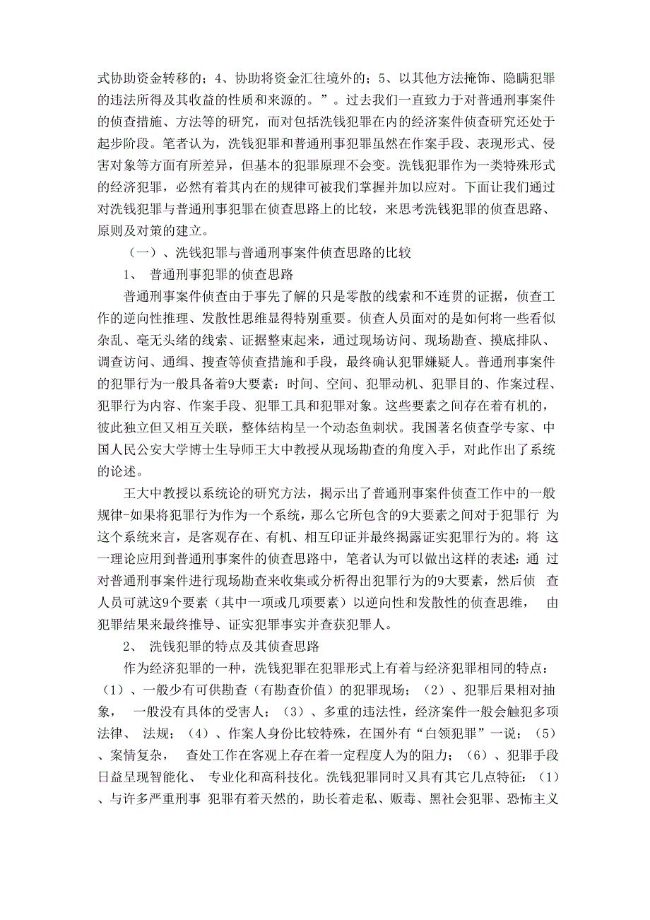 论洗钱犯罪的侦查思路及对策_第3页