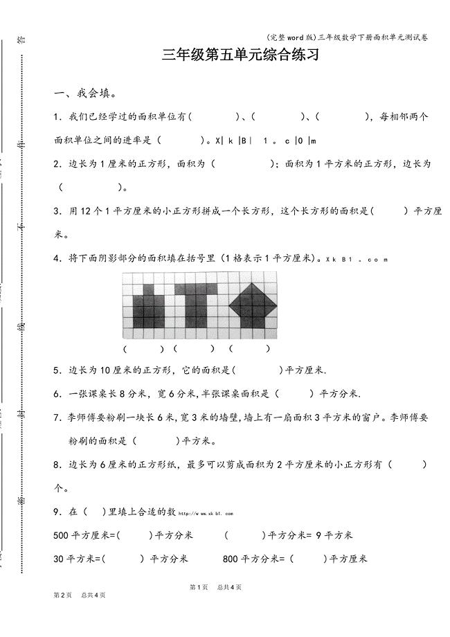 (完整word版)三年级数学下册面积单元测试卷.doc