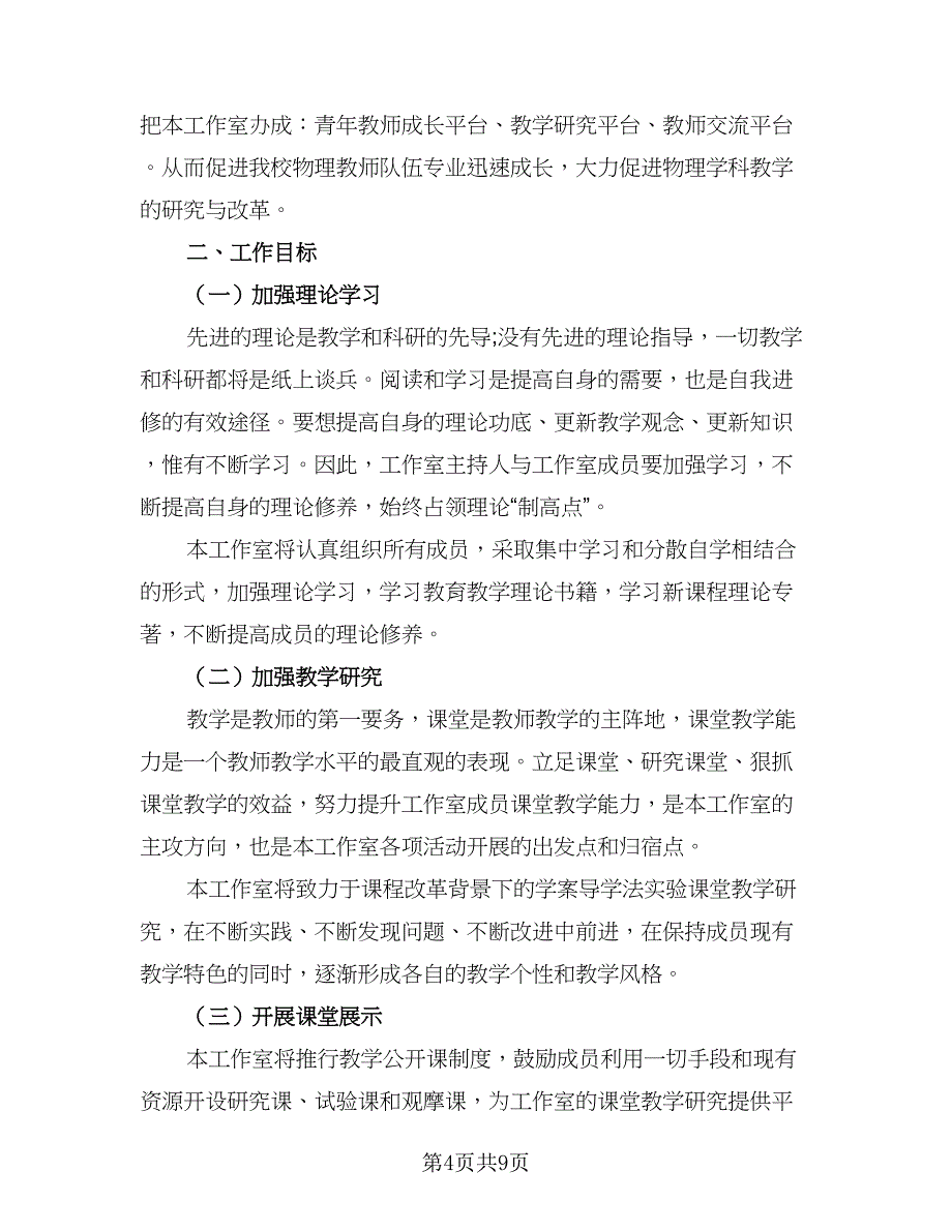 名师工作室个人计划安排范文（四篇）.doc_第4页