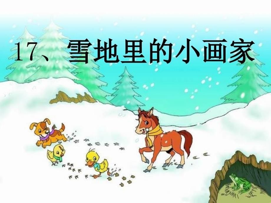 人教版小学一年级语文上册《雪地里的小画家》课件[4_第5页