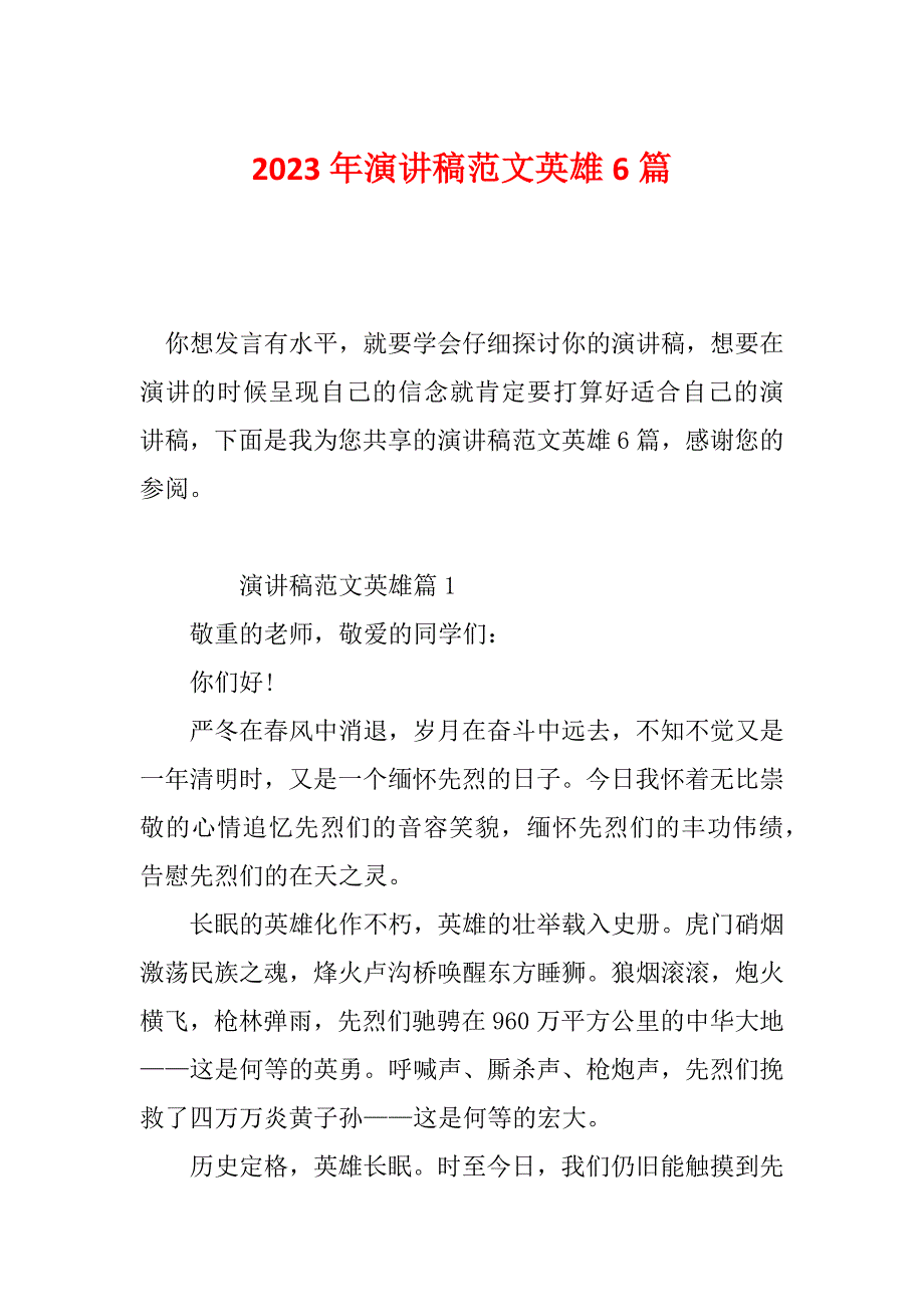 2023年演讲稿范文英雄6篇_第1页