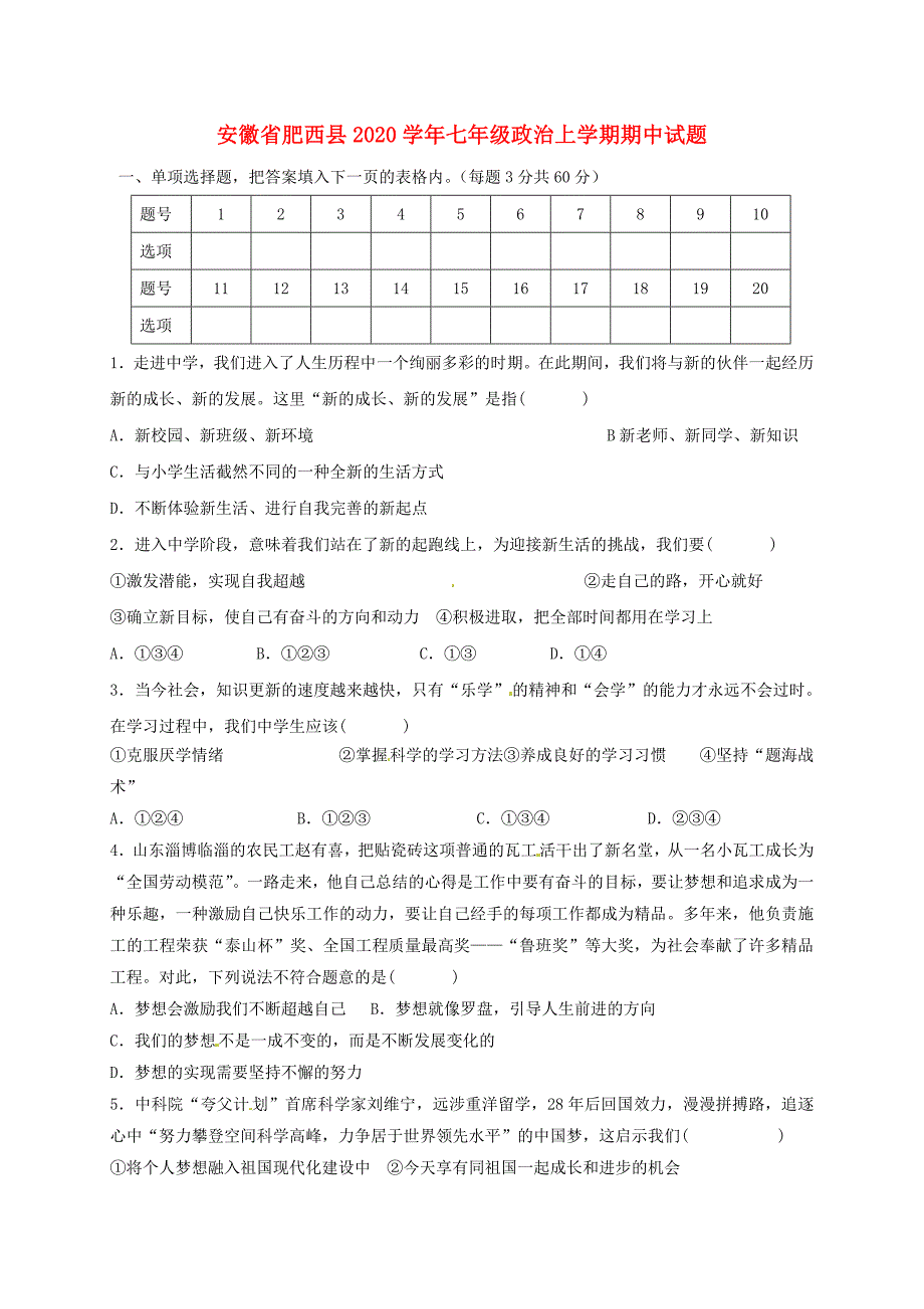 安徽省肥西县七年级政治上学期期中试题无答案粤教版_第1页