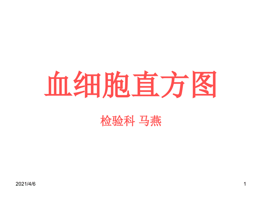 血细胞直方图文档资料_第1页