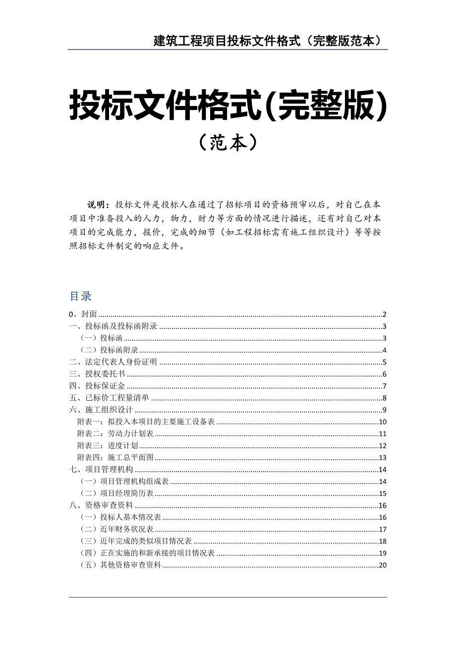 49-建筑工程项目投标文件格式（完整版范本）（天选打工人）.docx_第1页