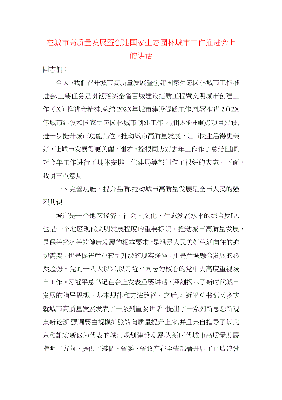 在城市高质量发展暨创建国家生态园林城市工作推进会上的讲话_第1页