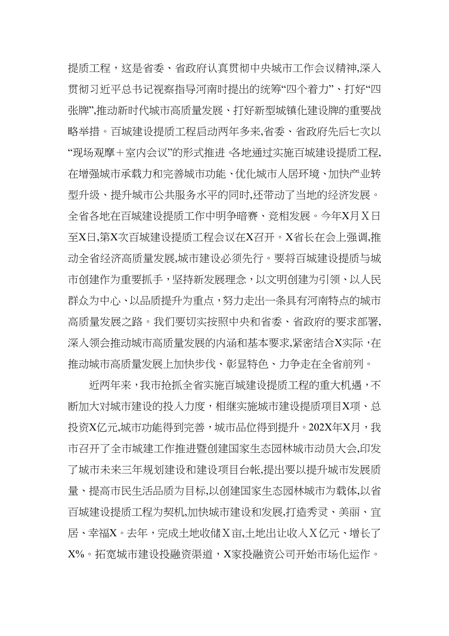 在城市高质量发展暨创建国家生态园林城市工作推进会上的讲话_第2页