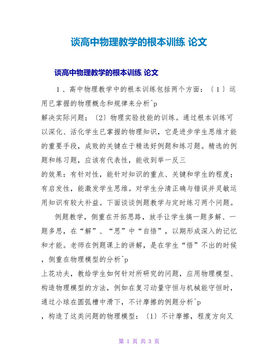 谈高中物理教学的基本训练论文.doc_第1页