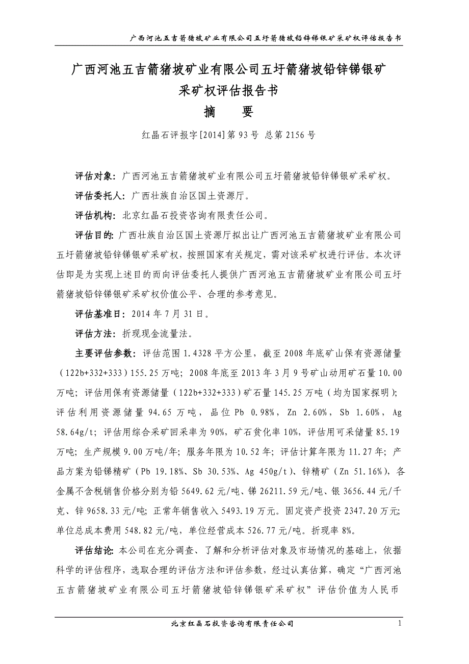 广西河池五吉箭猪坡矿业有限公司五圩箭猪坡铅锌锑银矿采矿权评估报告.doc_第1页