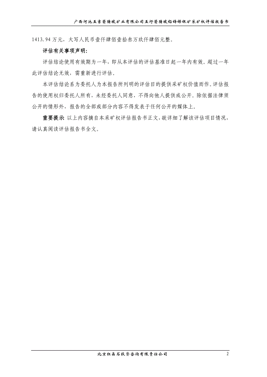 广西河池五吉箭猪坡矿业有限公司五圩箭猪坡铅锌锑银矿采矿权评估报告.doc_第2页