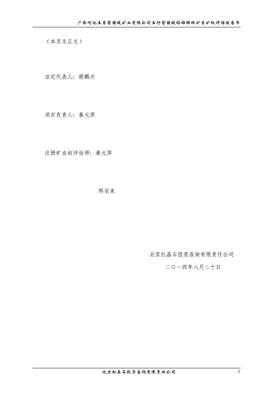 广西河池五吉箭猪坡矿业有限公司五圩箭猪坡铅锌锑银矿采矿权评估报告.doc_第3页