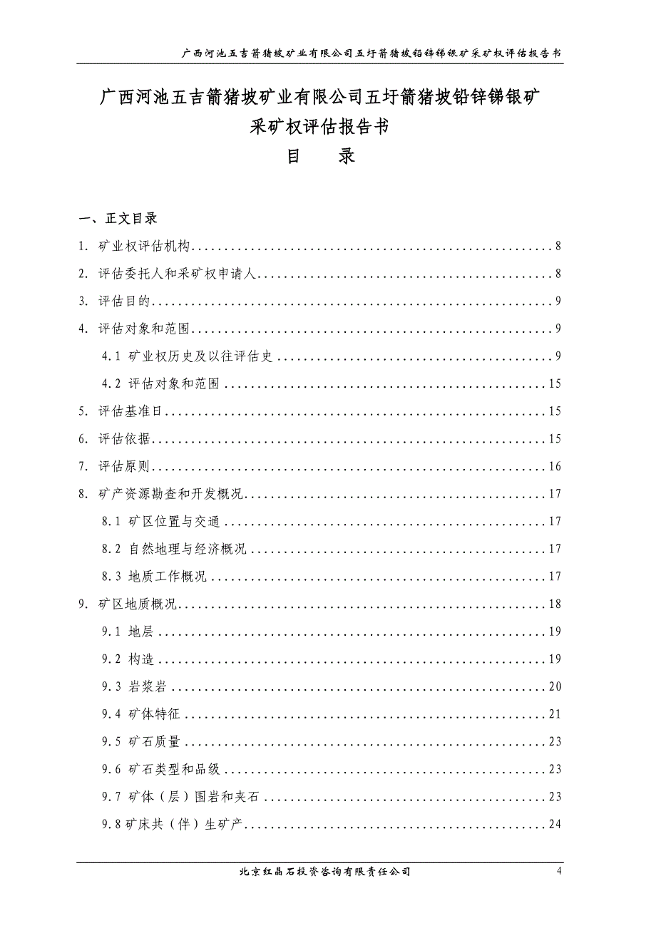 广西河池五吉箭猪坡矿业有限公司五圩箭猪坡铅锌锑银矿采矿权评估报告.doc_第4页