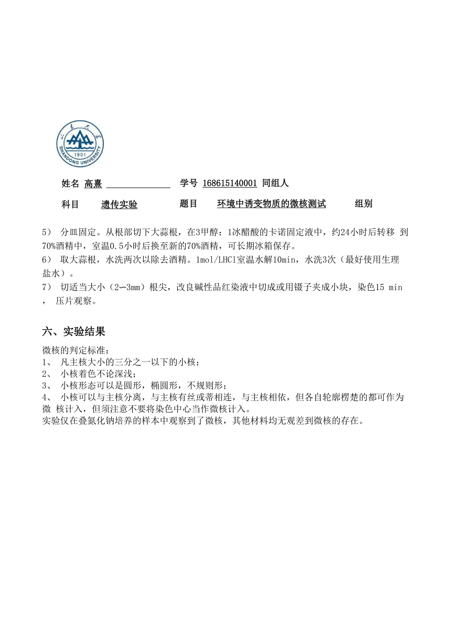 各种药品试剂对大蒜根尖的微核实验_第2页