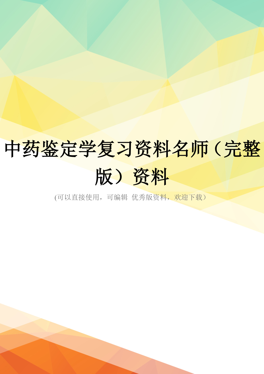 中药鉴定学复习资料名师(完整版)资料_第1页