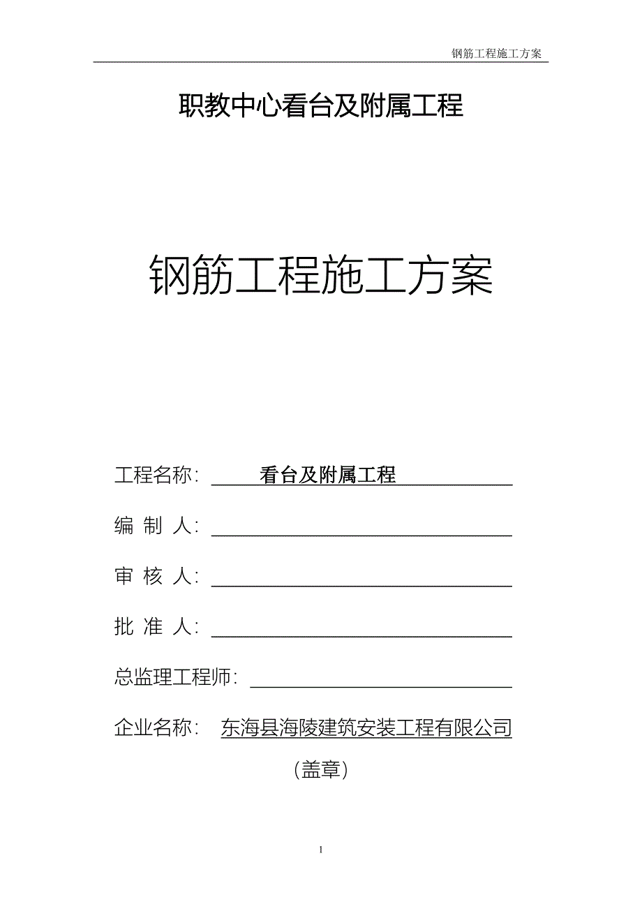 钢筋施工方案0.doc_第1页