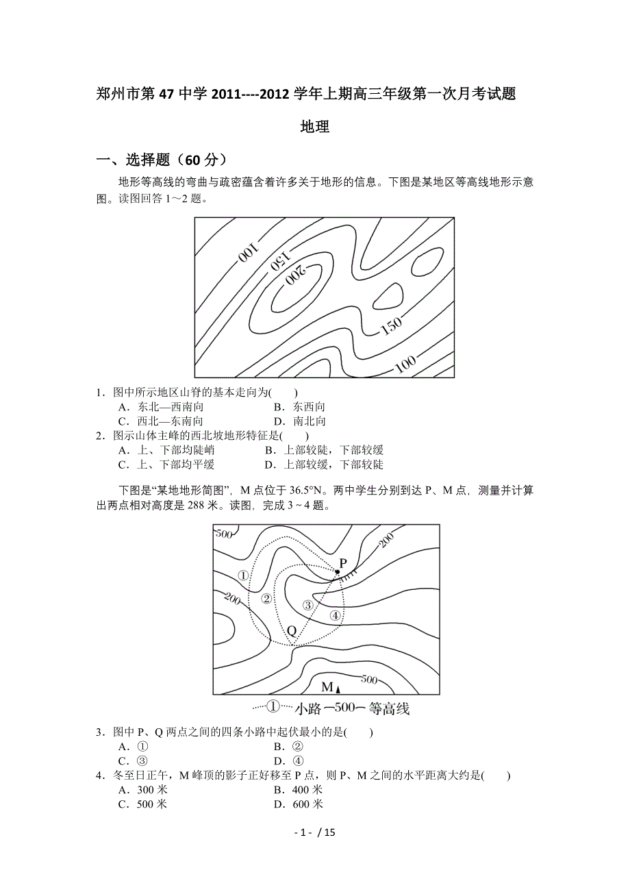 河南省郑州市四十七中高三第一次月考地理_第1页