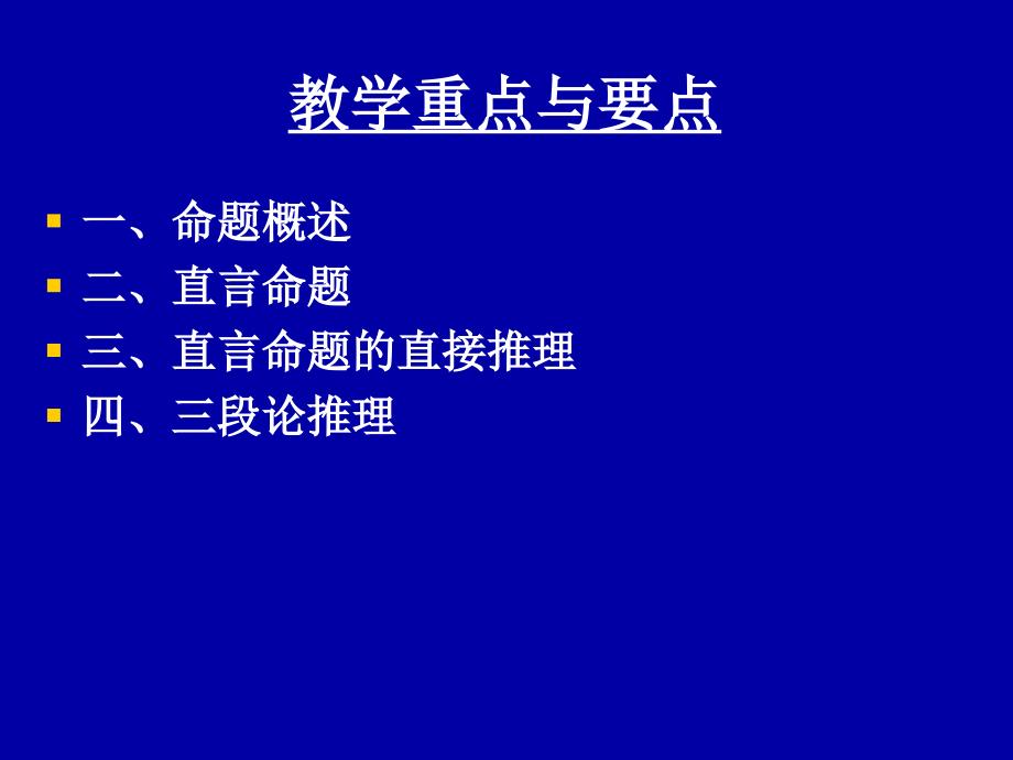 [其它]逻辑学之命题讲解_第4页