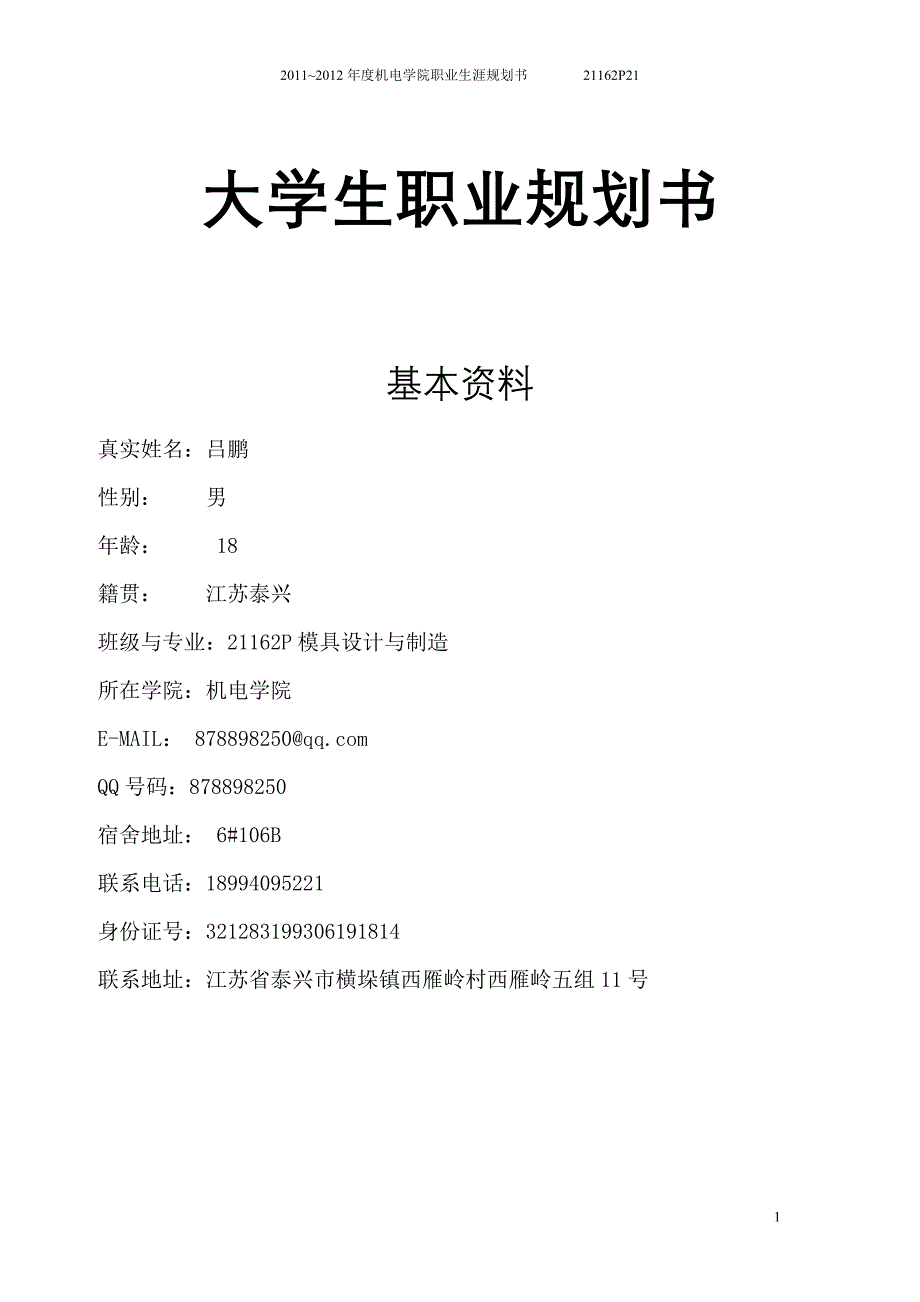 最新（大学生职业规划书）大学生职业生涯规划书(模具设计与制造)8_第1页