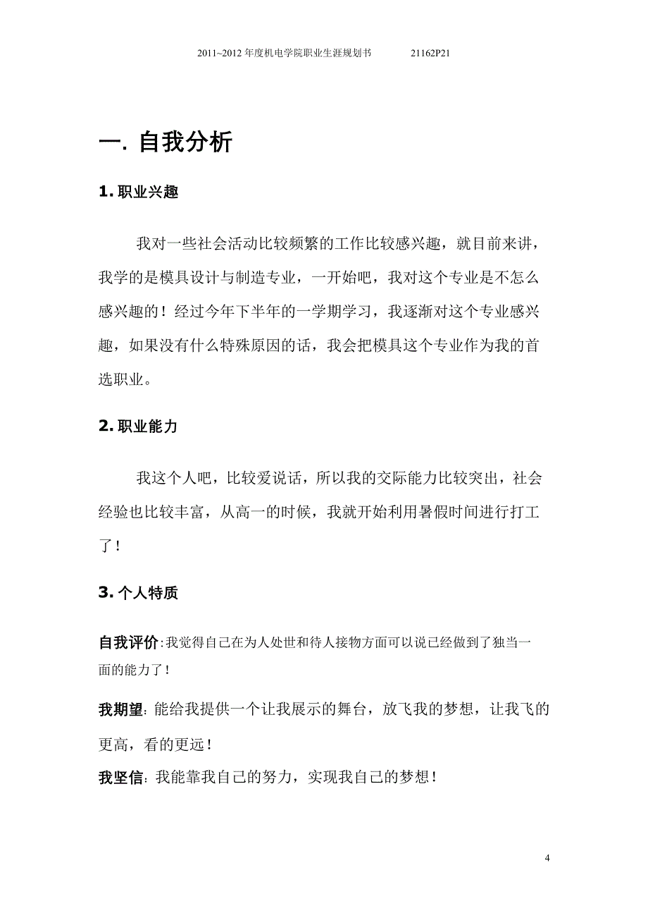 最新（大学生职业规划书）大学生职业生涯规划书(模具设计与制造)8_第4页