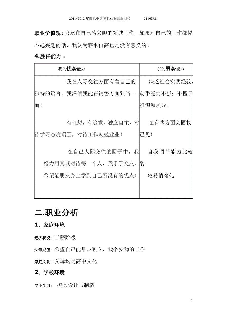 最新（大学生职业规划书）大学生职业生涯规划书(模具设计与制造)8_第5页