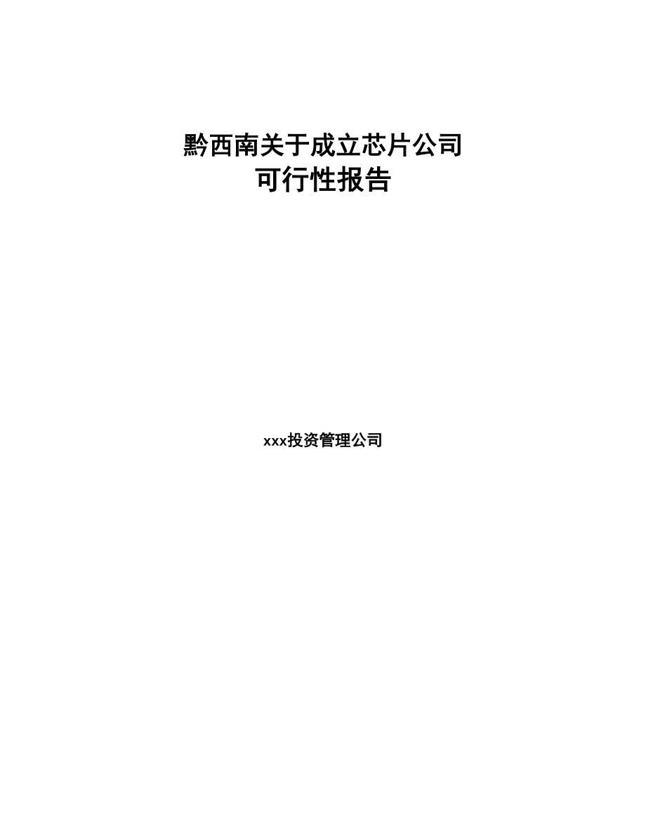 黔西南关于成立芯片公司报告(DOC 81页)_第1页
