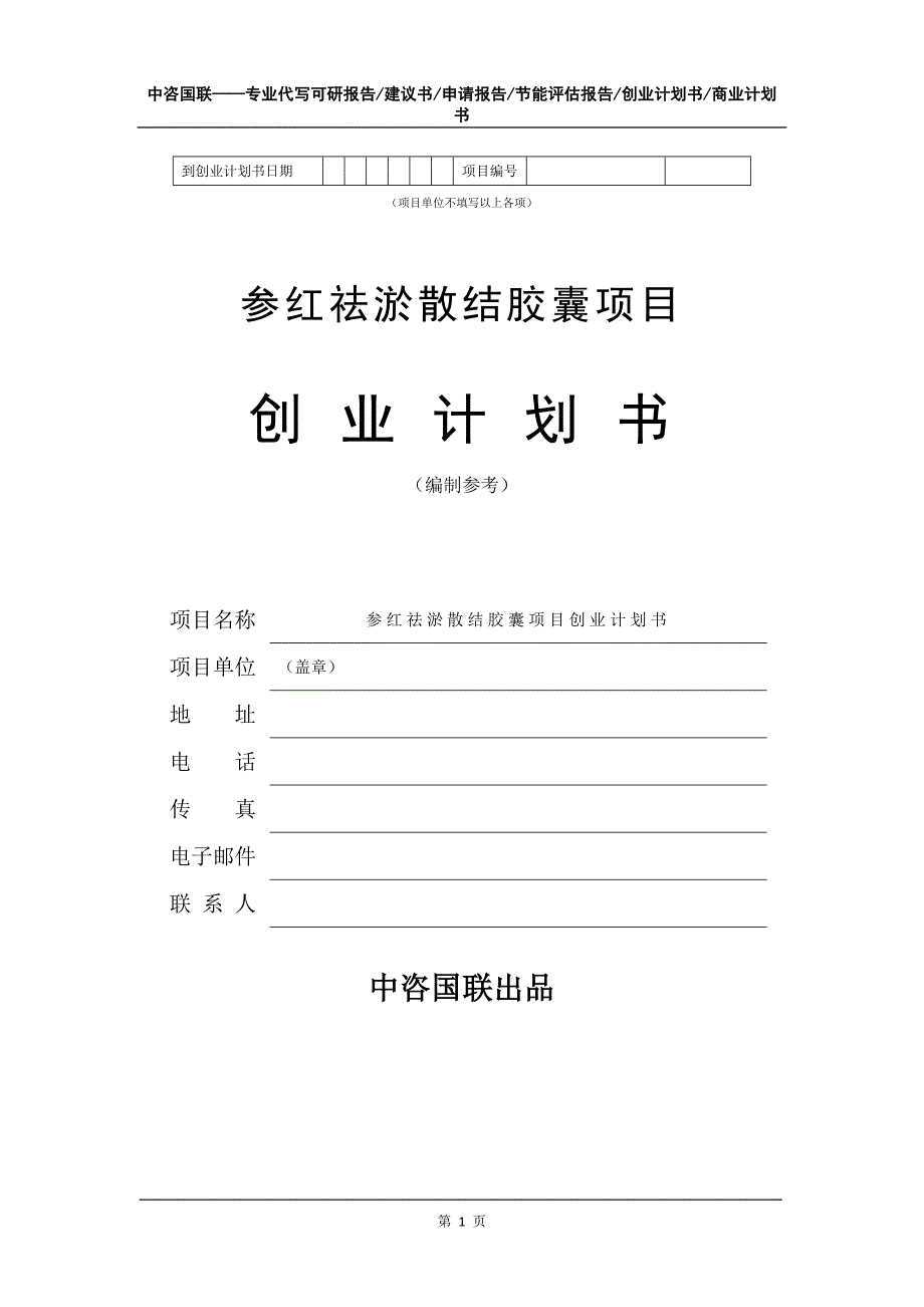 参红祛淤散结胶囊项目创业计划书写作模板_第2页