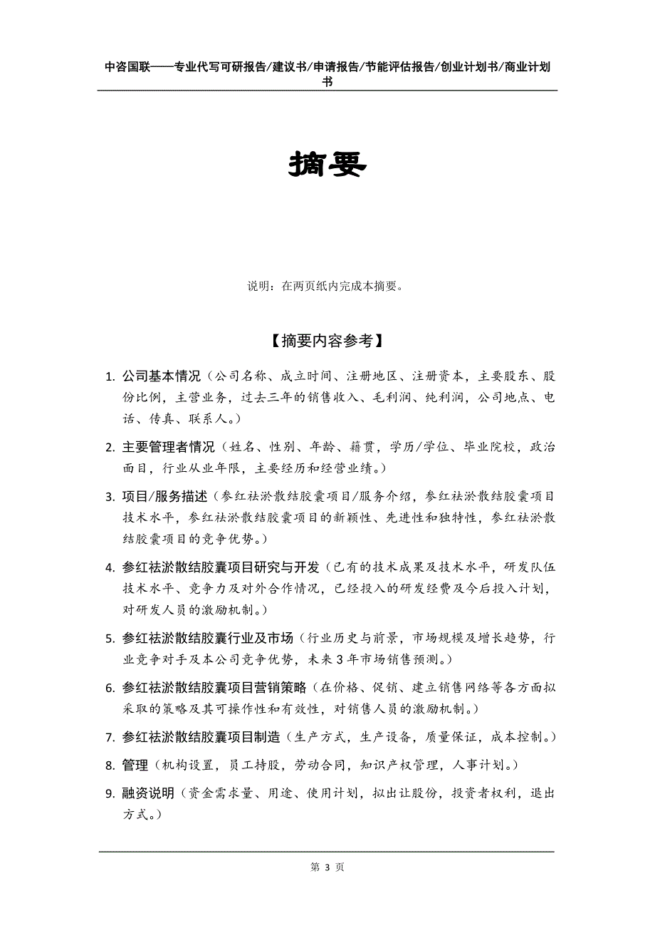 参红祛淤散结胶囊项目创业计划书写作模板_第4页