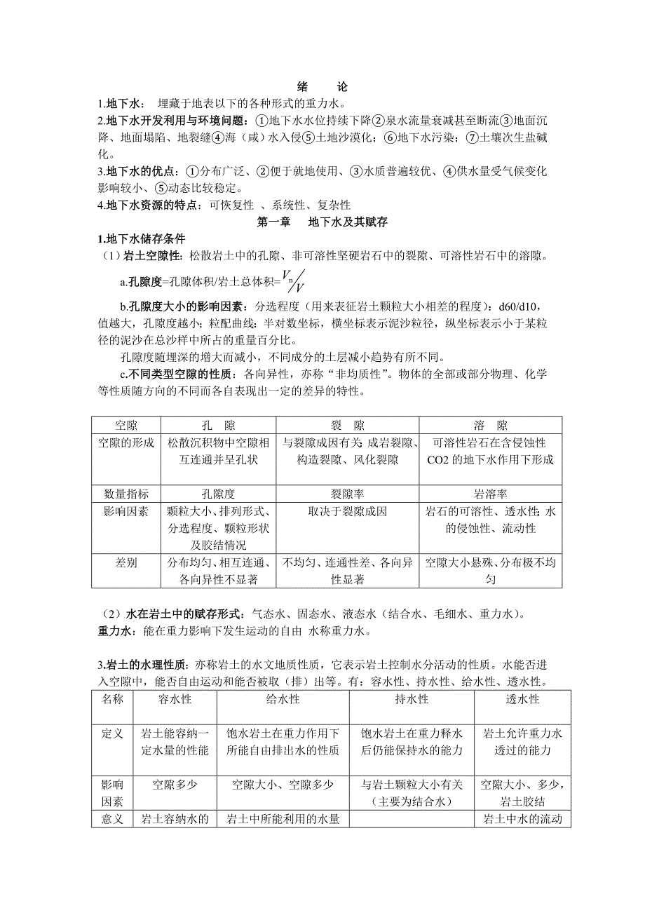 地下水文学(最终).doc_第1页