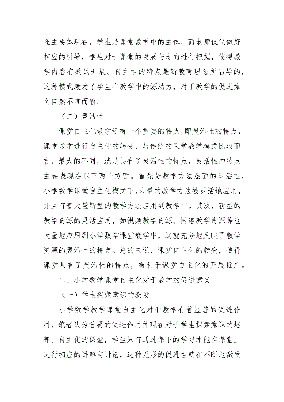 浅谈小学数学课堂自主化教学的重要意义教研课题论文开题中期结题报告教学反思经验交流.docx_第2页