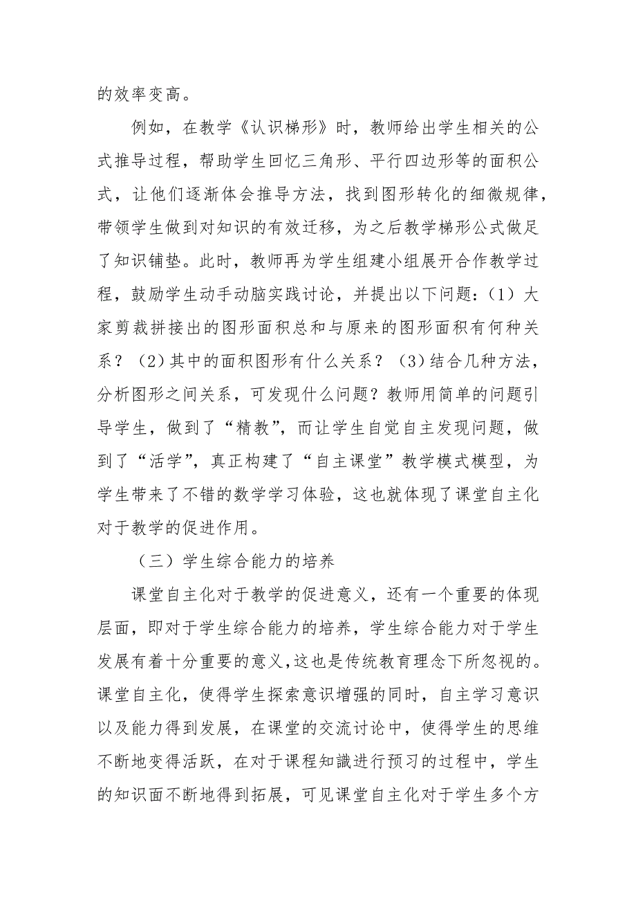 浅谈小学数学课堂自主化教学的重要意义教研课题论文开题中期结题报告教学反思经验交流.docx_第4页