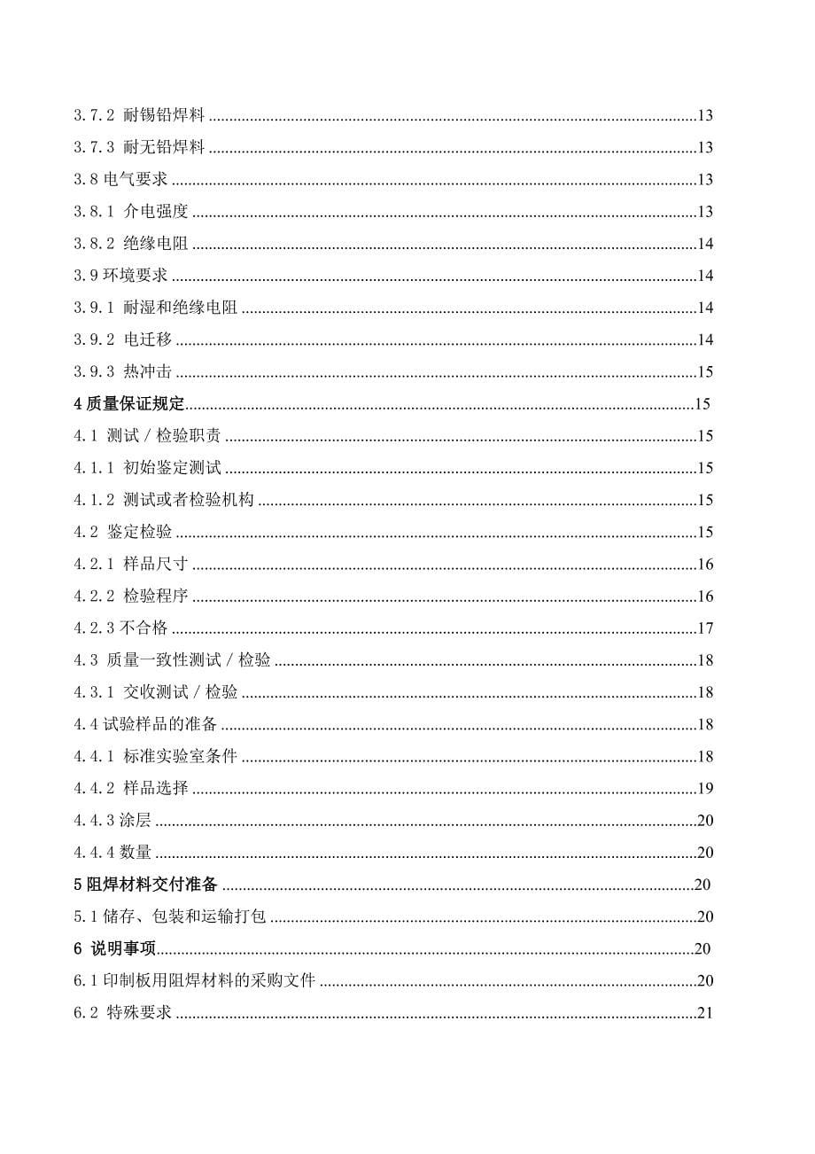 IPC-SM-840D永久性阻焊的鉴定和性能译稿_第5页