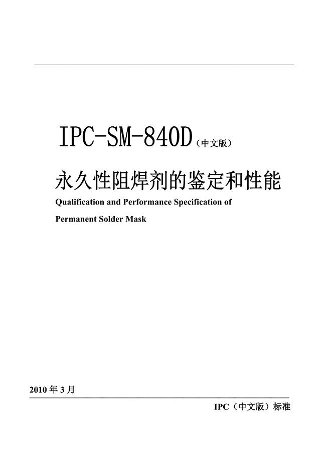 IPC-SM-840D永久性阻焊的鉴定和性能译稿
