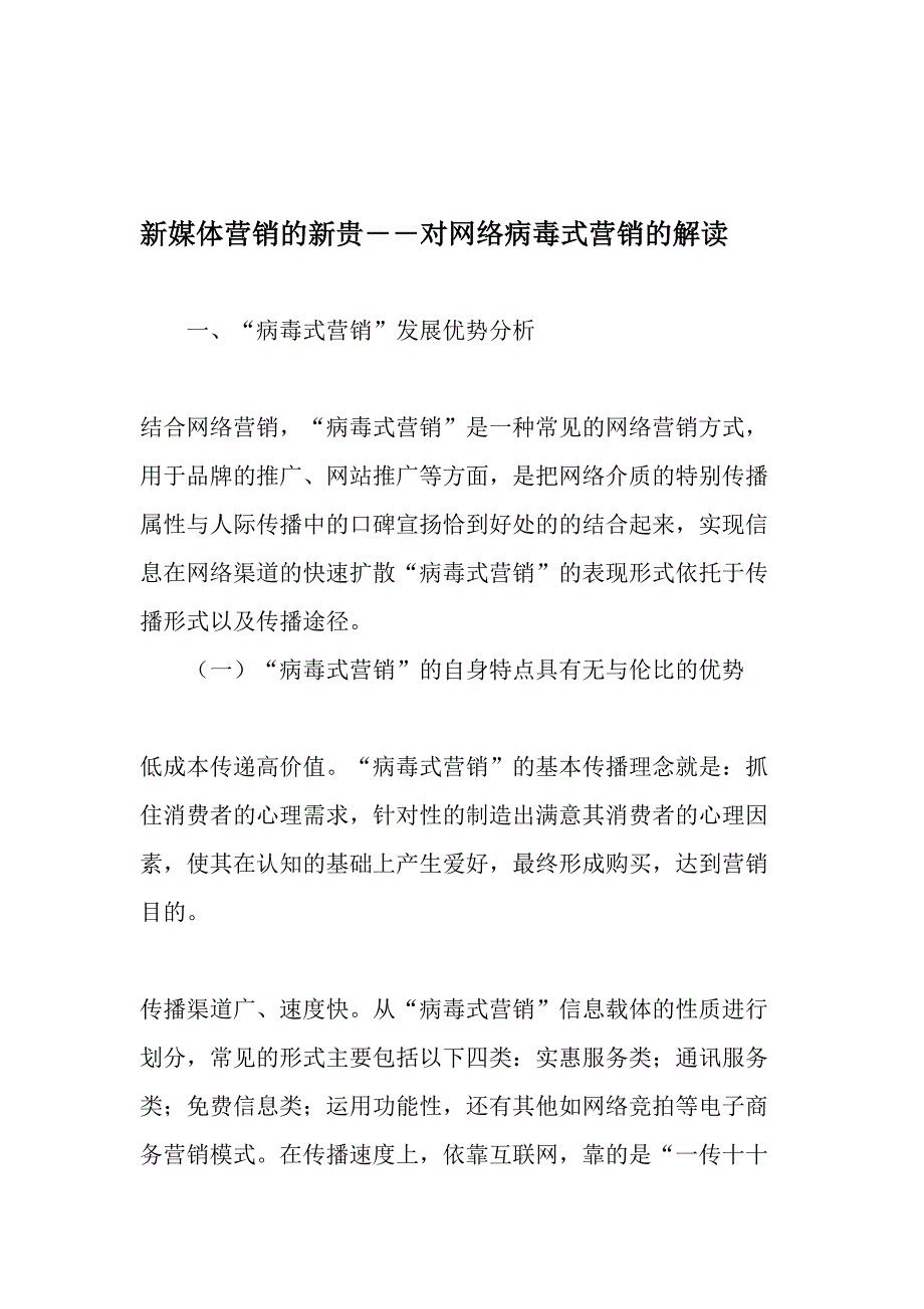 新媒体营销的新贵――对网络病毒式营销的解读-最新年精选文档_第1页