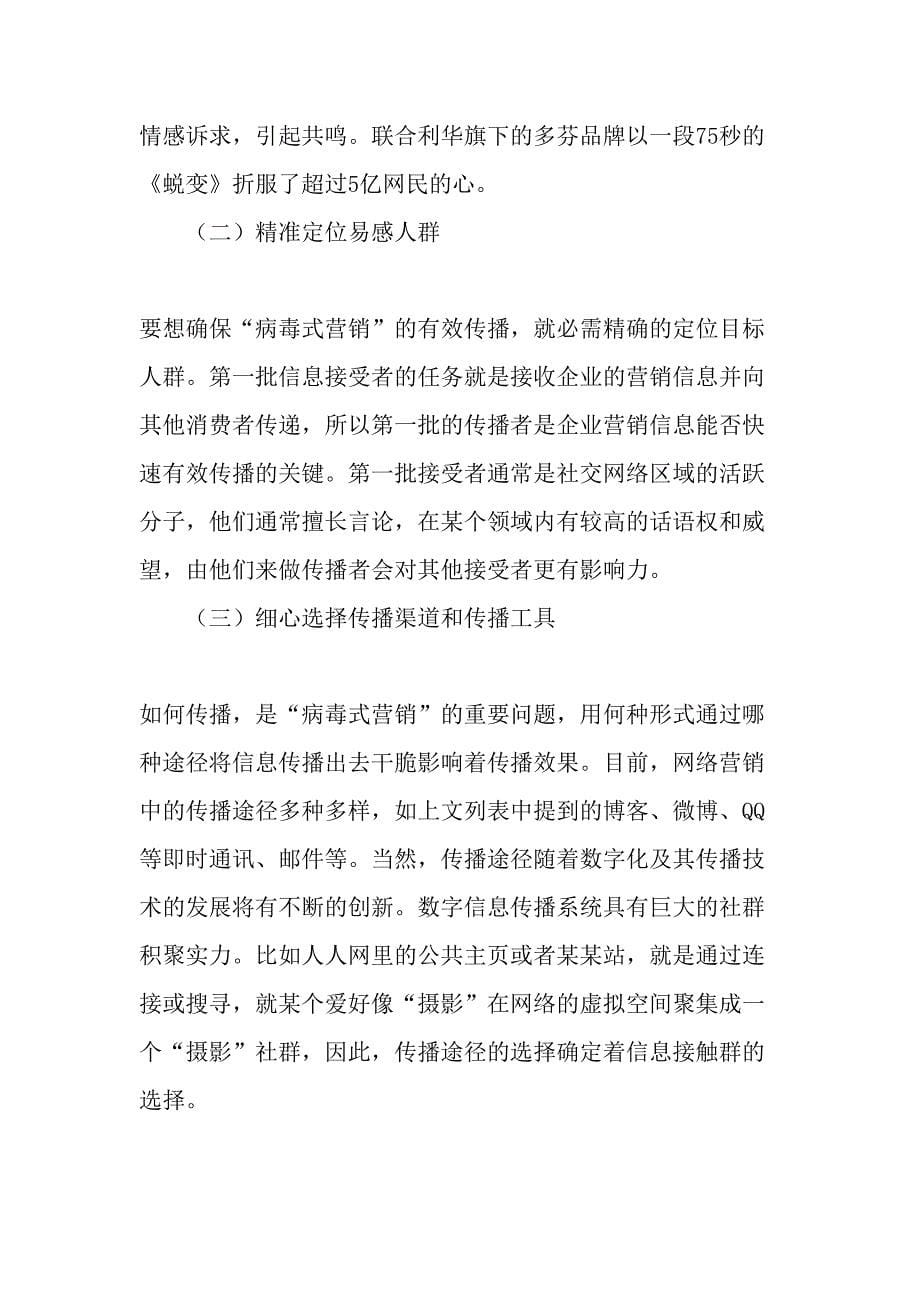 新媒体营销的新贵――对网络病毒式营销的解读-最新年精选文档_第5页