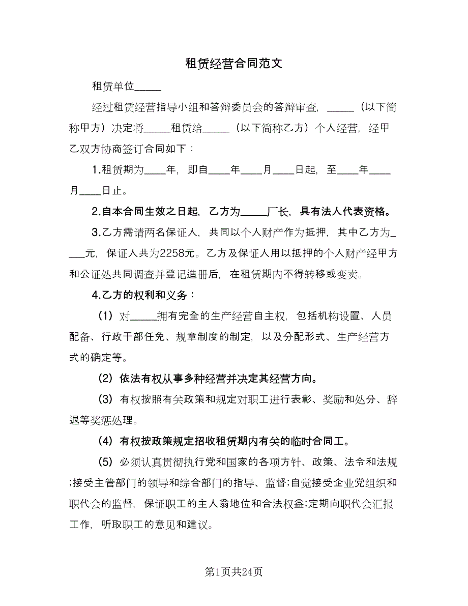 租赁经营合同范文（5篇）.doc_第1页