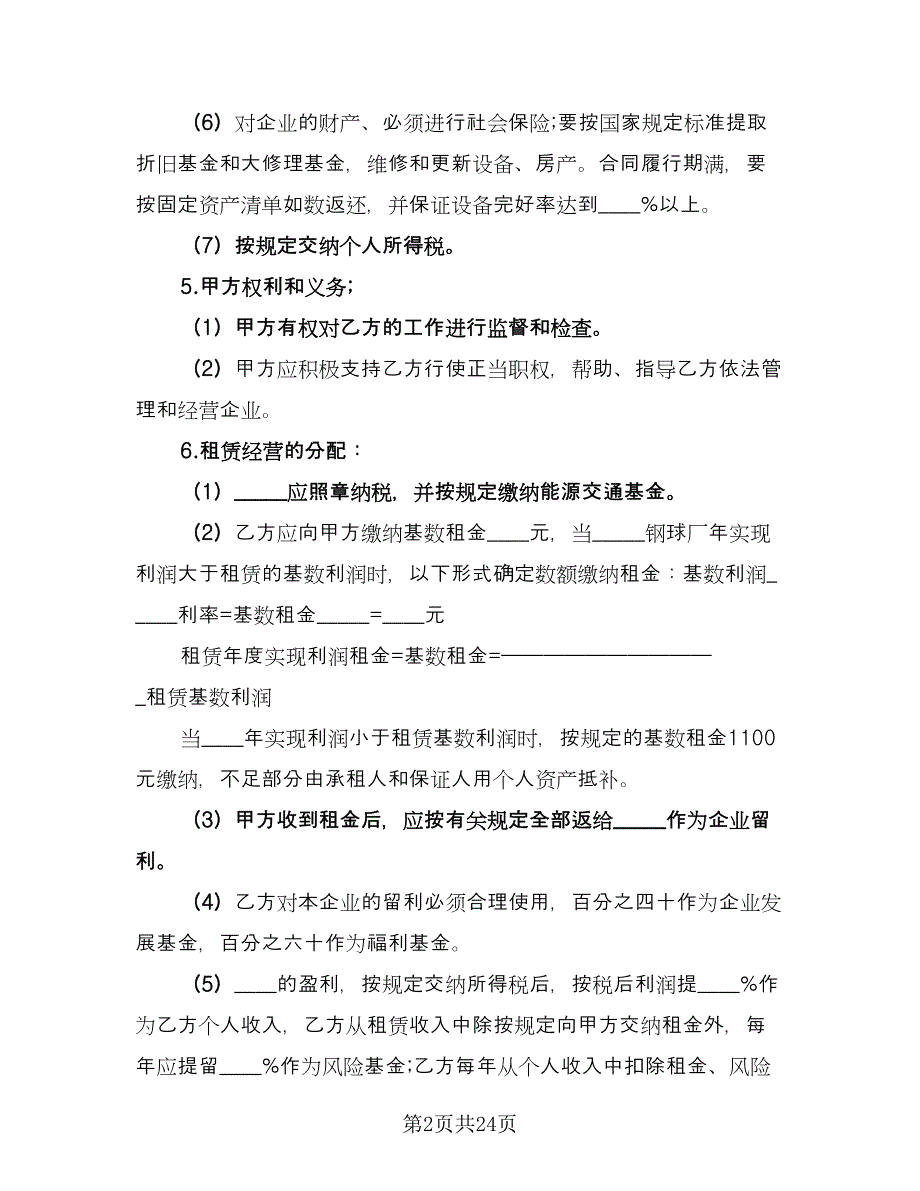 租赁经营合同范文（5篇）.doc_第2页