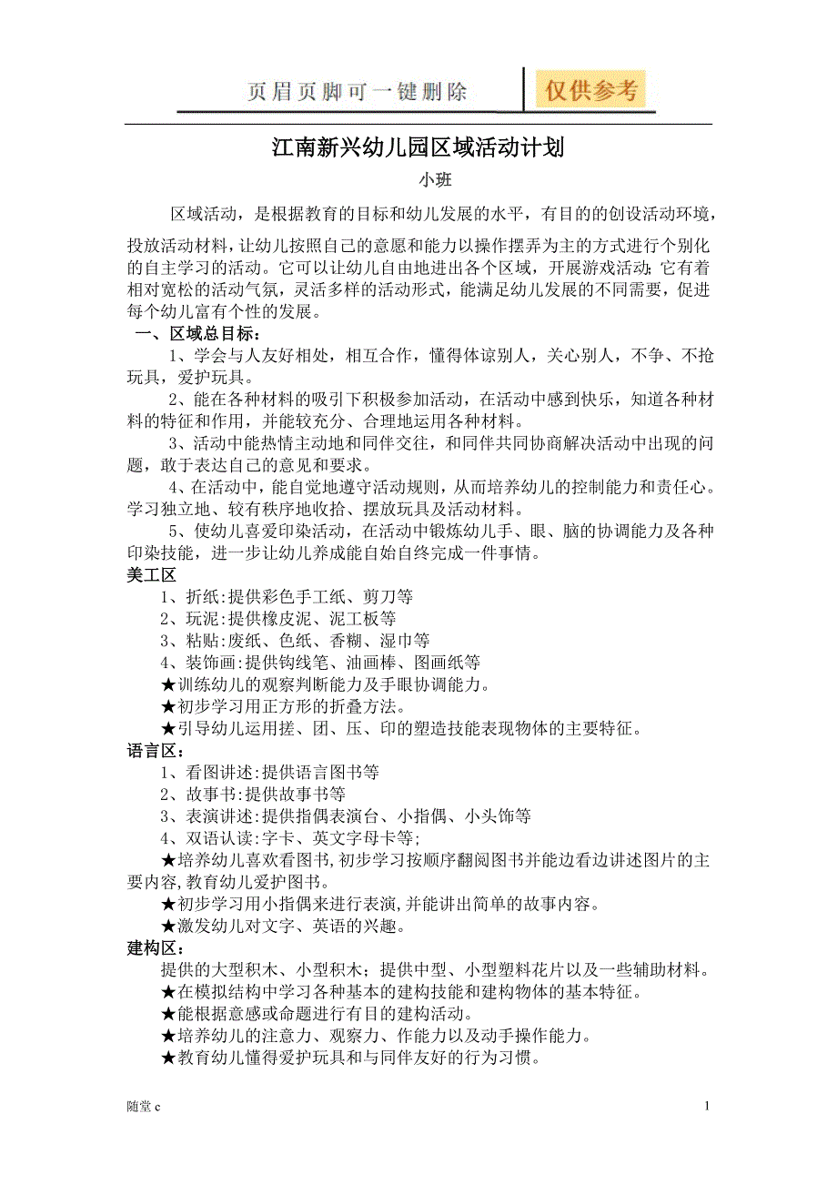 幼儿小班区域活动计划[教学办公]_第1页