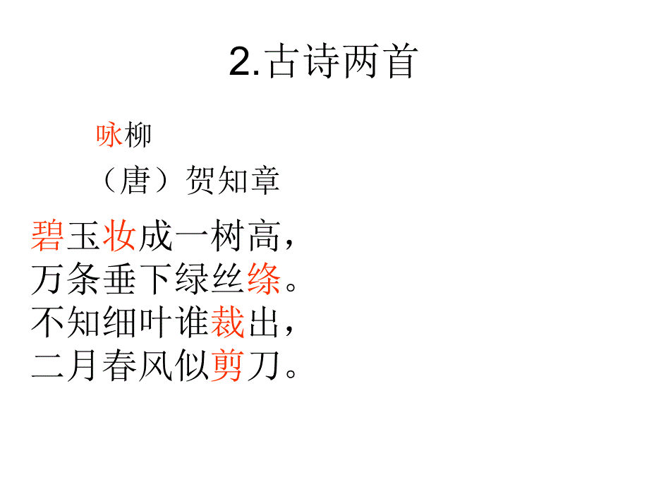 二年级下册语文上课课件1.古诗二首咏柳部编版共23张PPT_第2页