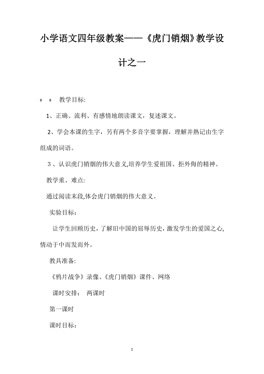 小学语文四年级教案虎门销烟教学设计之一_第1页