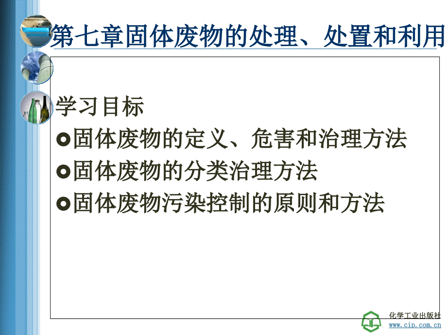 第七章-固体废物的处理处置和利用课件_第1页