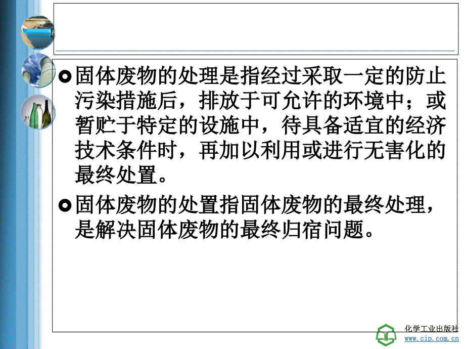 第七章-固体废物的处理处置和利用课件_第3页